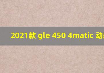 2021款 gle 450 4matic 动感型